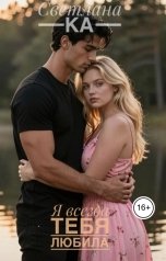 обложка книги Светлана Ка "Я всегда тебя любила"