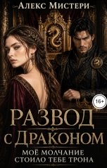 обложка книги Алекс Мистери "Развод с драконом. Моё молчание стоило тебе трона"