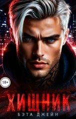 обложка книги Бэта Джейн "Хищник"