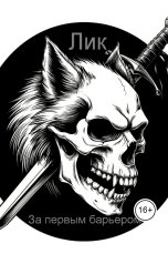 обложка книги larisstraf "За первым барьером"