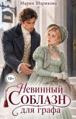 обложка книги Мария Шарикова "Невинный соблазн для графа"