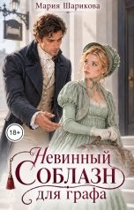 обложка книги Мария Шарикова "Невинный соблазн для графа"