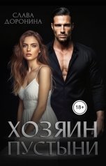 обложка книги Слава Доронина "Хозяин пустыни"