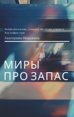 обложка книги Екатерина Широкова "Миры про запас"