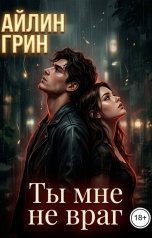 обложка книги Айлин Грин "Ты мне не враг"