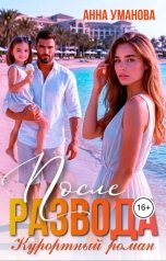 обложка книги Анна Уманова "После развода. Курортный роман"