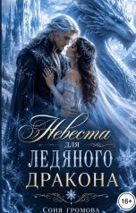 обложка книги Соня Громова "Невеста для ледяного дракона"