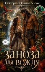 обложка книги Екатерина Самойленко "Заноза для вождя"