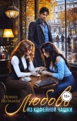 обложка книги Ирина Вольная "Любовь из кофейной чашки"