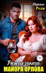 обложка книги Моргана Редж "Рыжая заноза Майора Орлова"