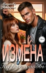 обложка книги Виктория Мишукова "Измена. Первая любовь."