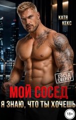обложка книги Катя Кекс "Мой сосед. Я знаю, что ты хочешь"