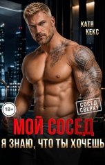 обложка книги Катя Кекс "Мой сосед. Я знаю, что ты хочешь"
