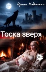 обложка книги Ирина Каденская "Тоска зверя"