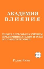 обложка книги Радик Яхин "Академия Влияния (The Impact Academy)"