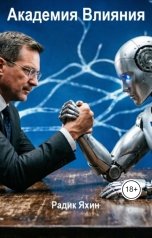 обложка книги Радик Яхин "Академия Влияния (The Impact Academy)"