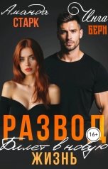 обложка книги Аманда Старк, Инга Берн "Развод. Билет в новую жизнь"