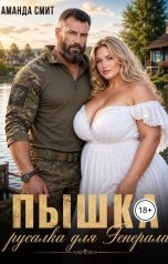 обложка книги Аманда Смит "Пышка. Русалка для генерала."