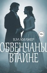 обложка книги Вэл Килмер "Обвенчаны втайне"