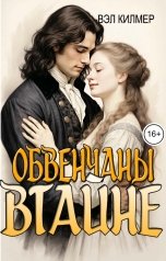 обложка книги Вэл Килмер "Обвенчаны втайне"
