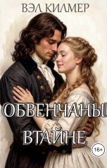 обложка книги Вэл Килмер "Обвенчаны втайне"