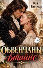 обложка книги Вэл Килмер "Обвенчаны втайне"