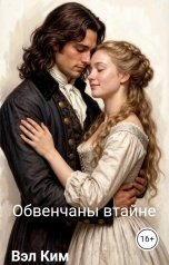 обложка книги Вэл Ким "Обвенчаны втайне"