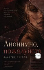 обложка книги Валерия Дархан "Анонимно, пожалуйста"