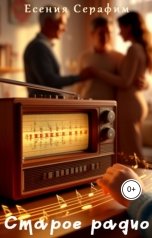 обложка книги Есения Серафим "Старое радио"