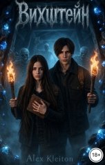 обложка книги Аlex Kleiton "Вихштейн"