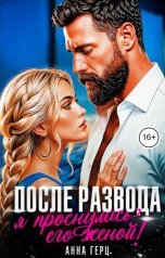 обложка книги Анна Герц "После развода я проснулась его женой"