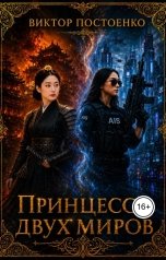 обложка книги Виктор Постоенко "Принцесса двух миров"