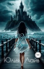 обложка книги Юлия Лайв "Остров заблудших душ"