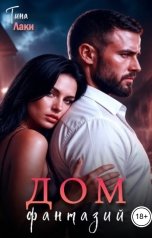 обложка книги Тина Лаки "Дом фантазий"