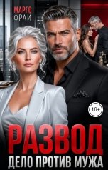 обложка книги Марго Фрай "Развод. Дело против мужа"