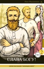 обложка книги Иван А. Мордвинкин "Слава Богу!"