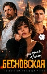 обложка книги Анетта Молли "Бесновская"