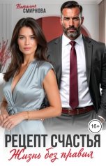 обложка книги Наталия Смирнова "Рецепт счастья. Жизнь без правил"