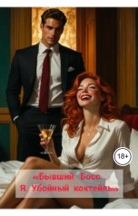 обложка книги Drygaia "Бывший. Босс. Я. Убойный коктейль"