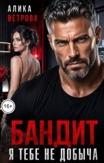 обложка книги Алика Ветрова "Бандит. Я тебе не добыча"