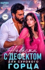 обложка книги Нарин Шах "Невеста с дефектом для сурового горца"