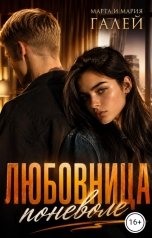 обложка книги Марта и Мария Галей "Любовница поневоле"
