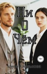обложка книги Нина Князькова "Ни о чем"