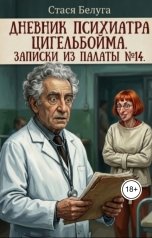 обложка книги Стася Белуга "Дневник доктора Цигельбойма. Записки из палаты № 14"