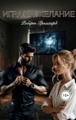 обложка книги Роберт Грэмхард "Игра на желание"