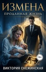 обложка книги Виктория Снежинская "Измена. Проданная жизнь"