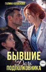 обложка книги Галина Колоскова "Бывшие. Дочь подполковника"