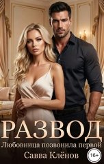 обложка книги Савва Клёнов "Развод. Любовница позвонила первой"