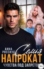 обложка книги Анна Россиус "Семья напрокат. Чувства под запретом"