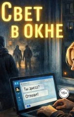 обложка книги Natalya Isaeva "Свет в окне"